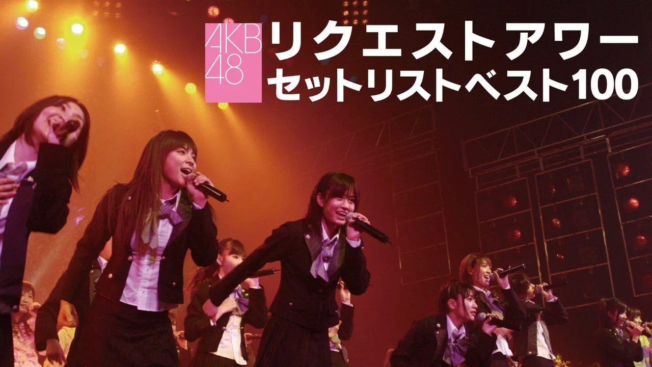 AKB48 リクエストアワー セットリストベスト100 2008 - 剧照