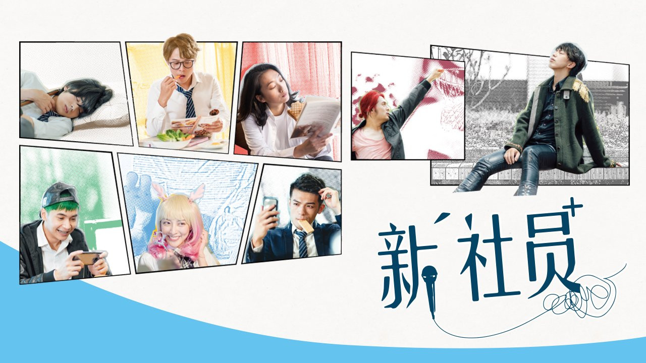 新社員 - 剧照