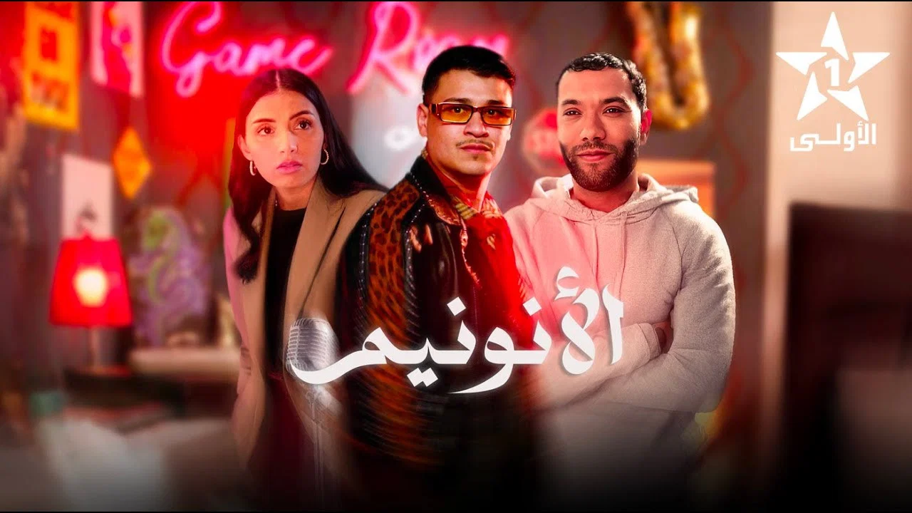 الأنونيم - 剧照