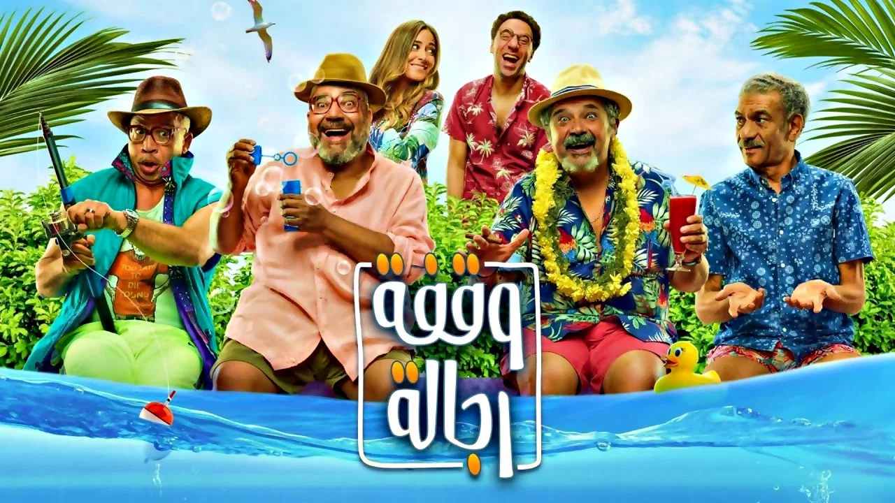 وقفة رجالة - 剧照