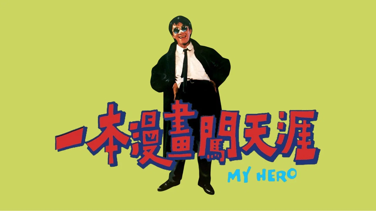 一本漫画闯天涯 - 剧照