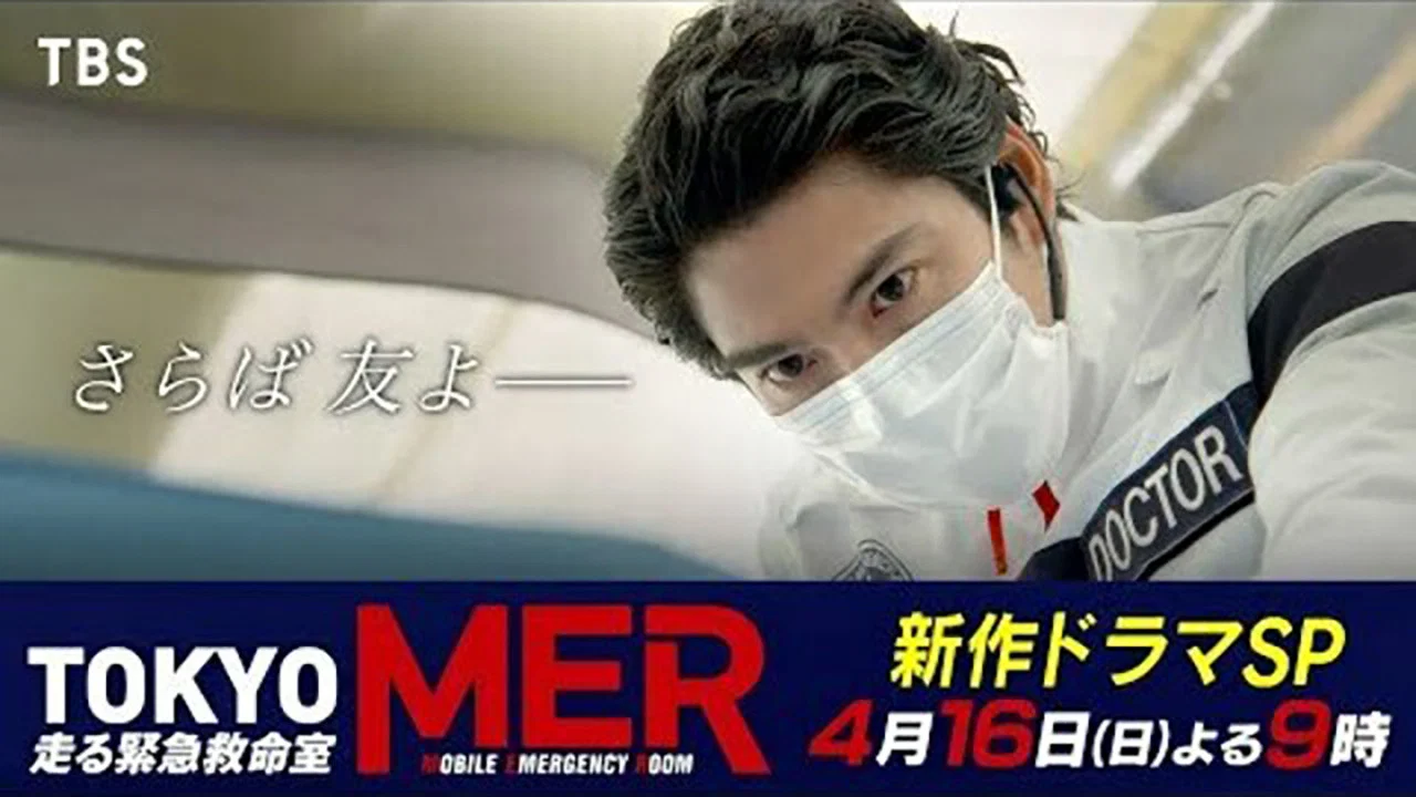 TOKYO MER～隅田川任务~ - 剧照