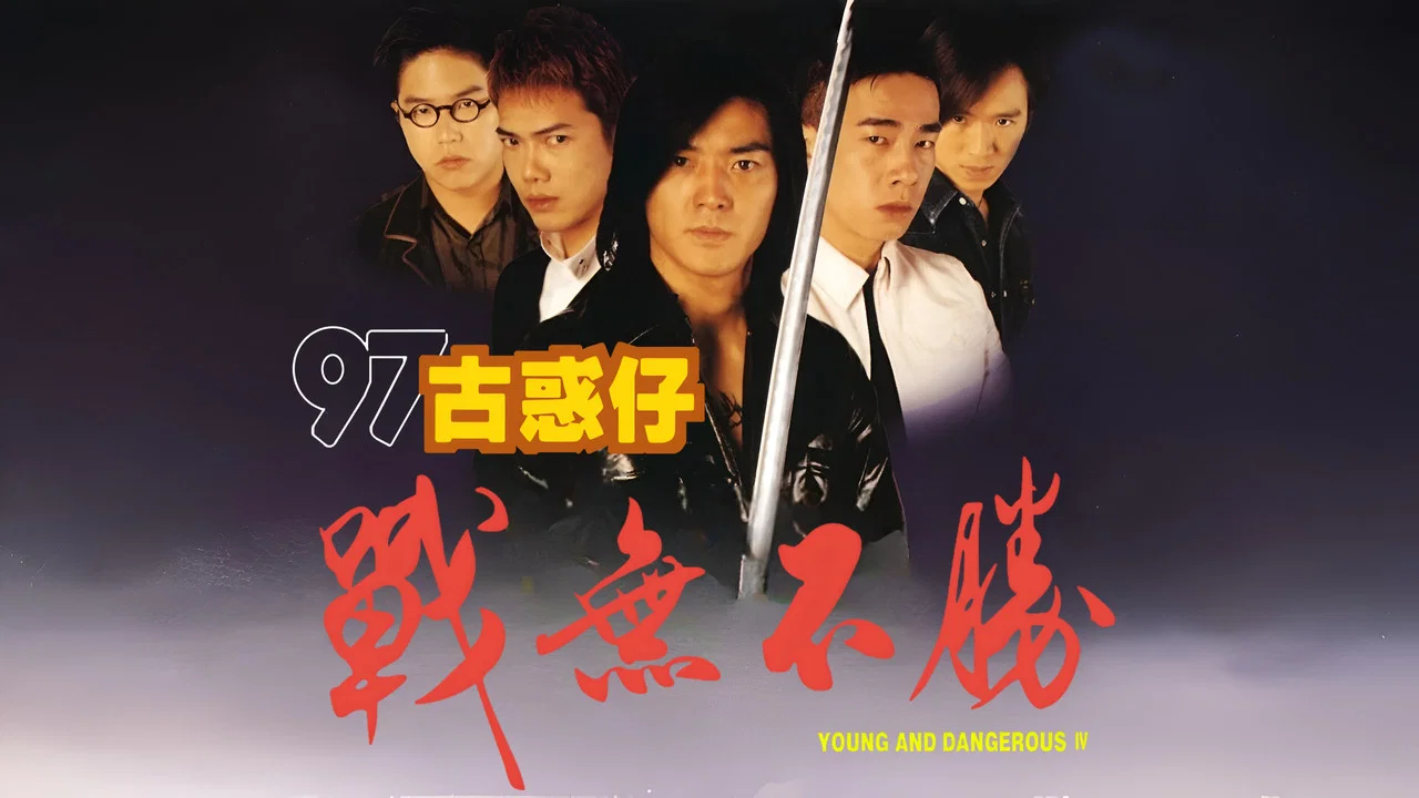 古惑仔4：战无不胜 - 剧照