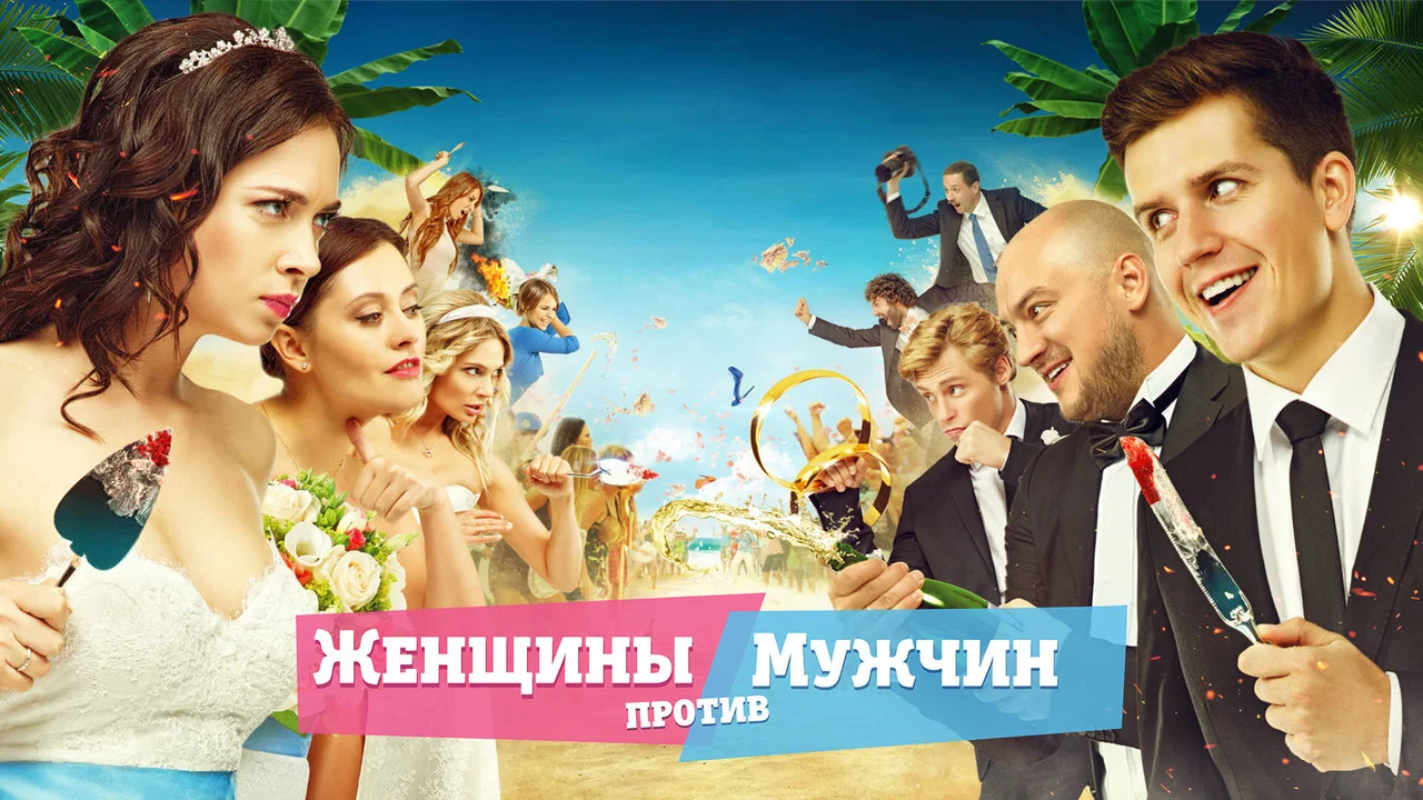 Женщины против мужчин - 剧照
