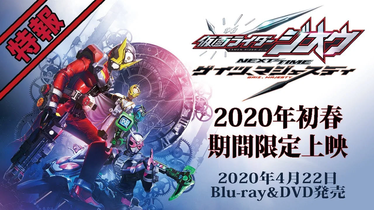 假面骑士Zi-O 剧场版： NEXT TIME 王权盖茨 - 剧照
