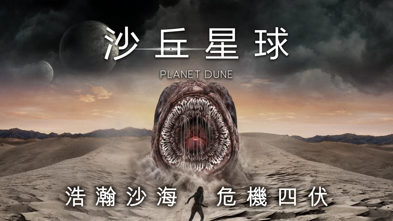 沙丘行星 - 剧照