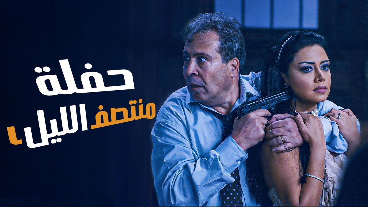حفلة منتصف الليل - 剧照