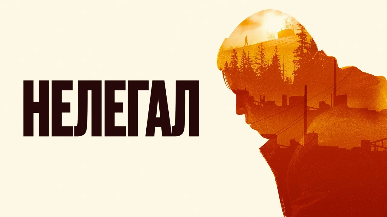 Нелегал - 剧照