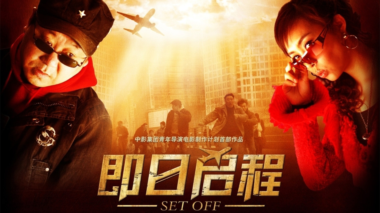 即日启程 - 剧照
