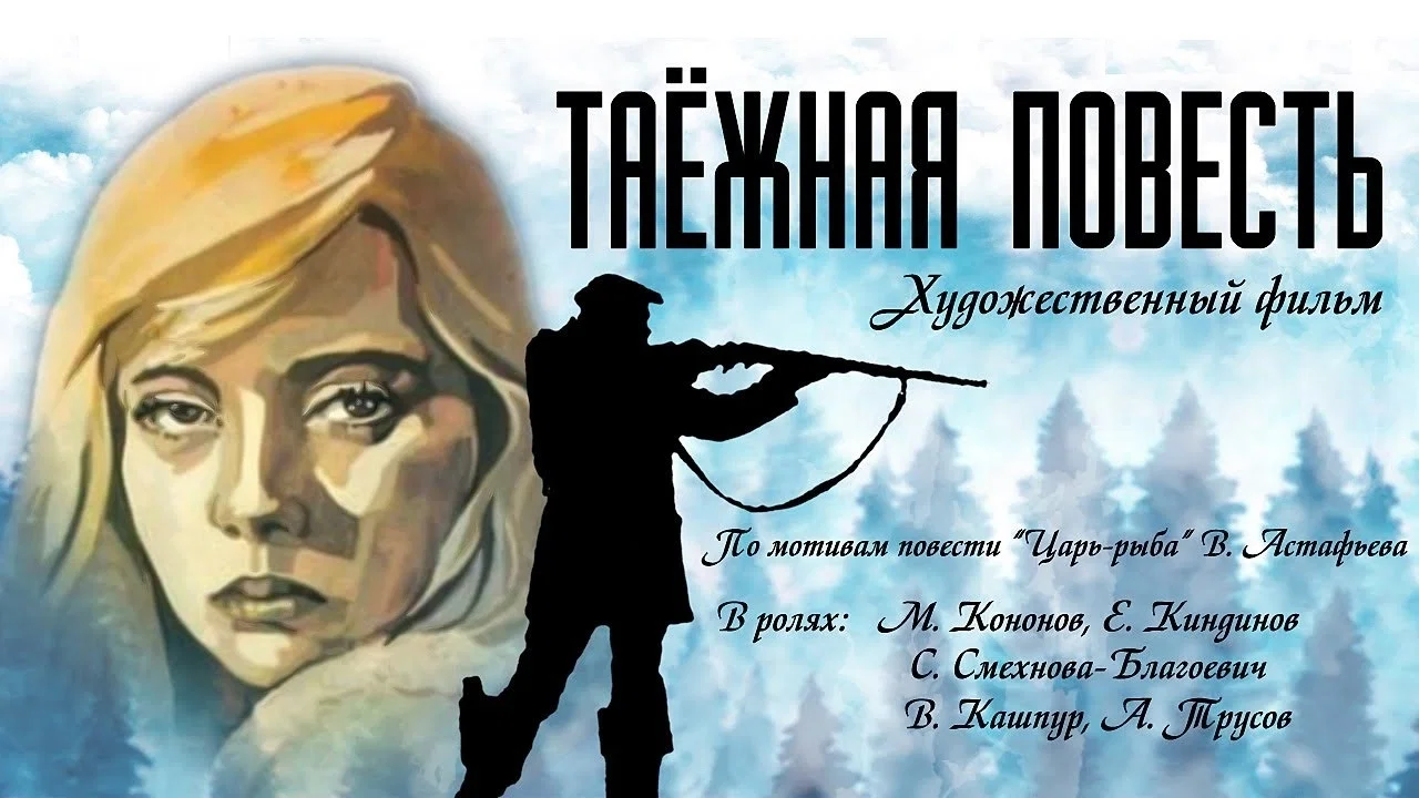 Таёжная повесть - 剧照