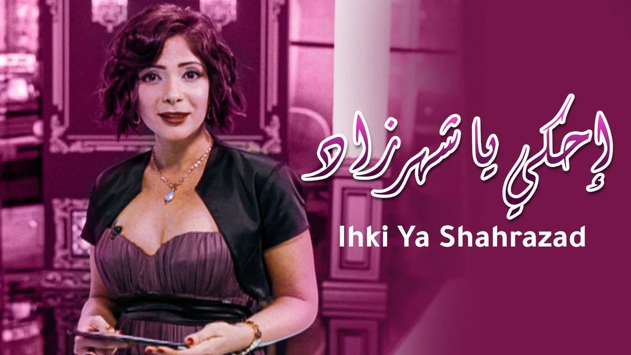 احكي يا شهرزاد - 剧照