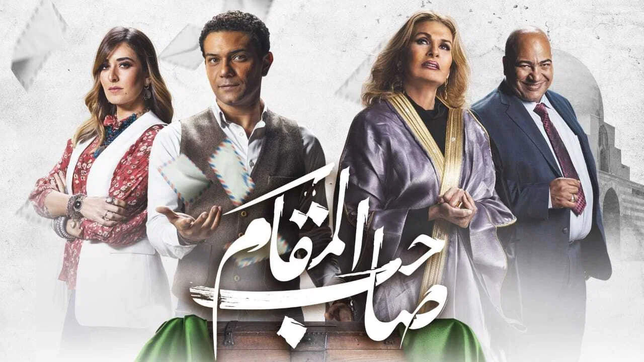 صاحب المقام - 剧照