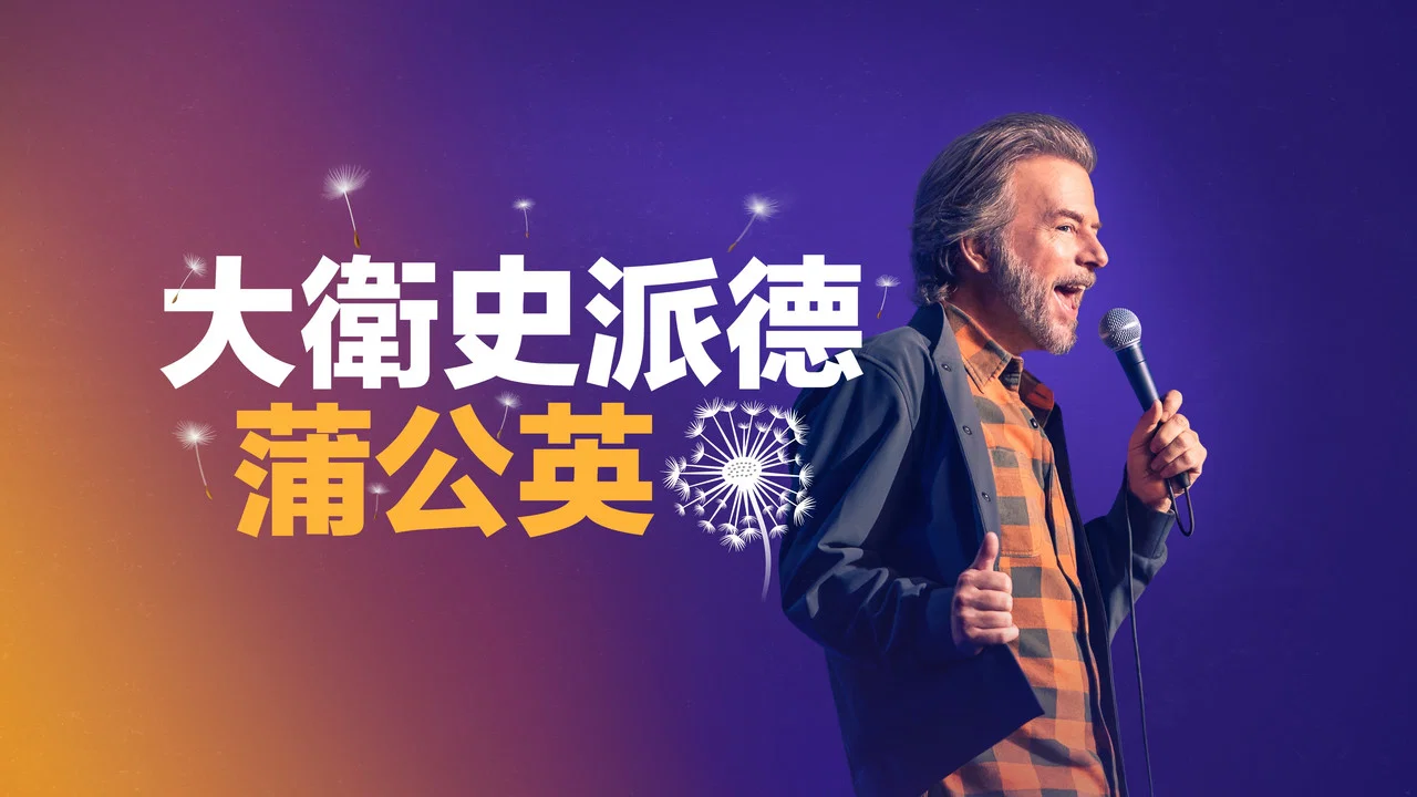 大卫斯佩德：蒲公英 - 剧照