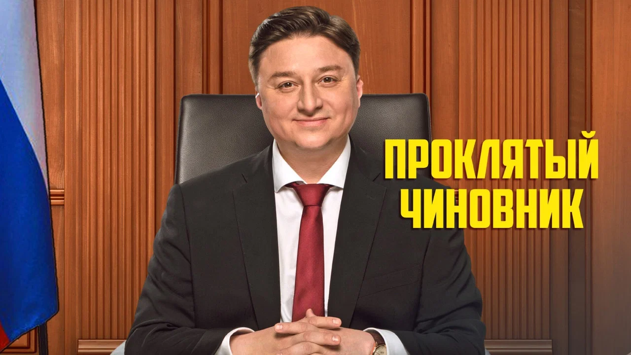 Проклятый чиновник - 剧照