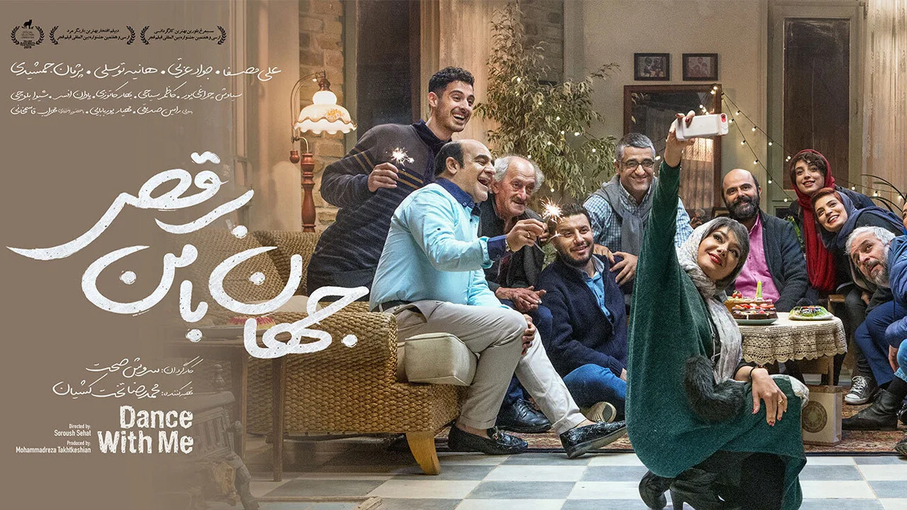 جهان با من برقص - 剧照