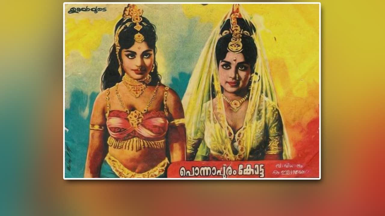 പൊന്നാപുരം കോട്ട - 剧照