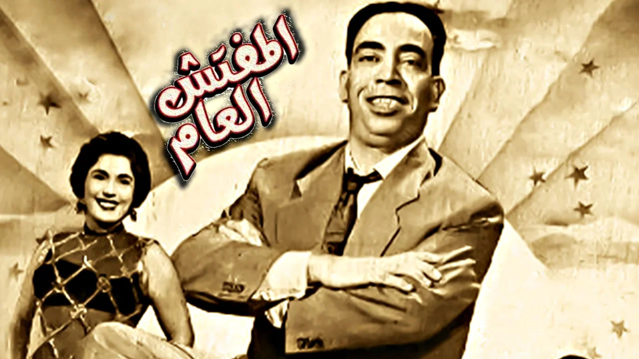 المفتش العام - 剧照
