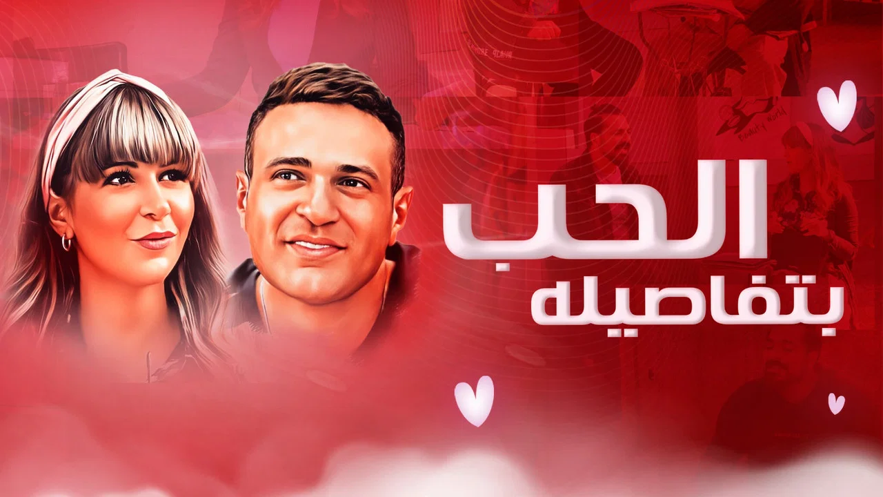 الحب بتفاصيله - 剧照
