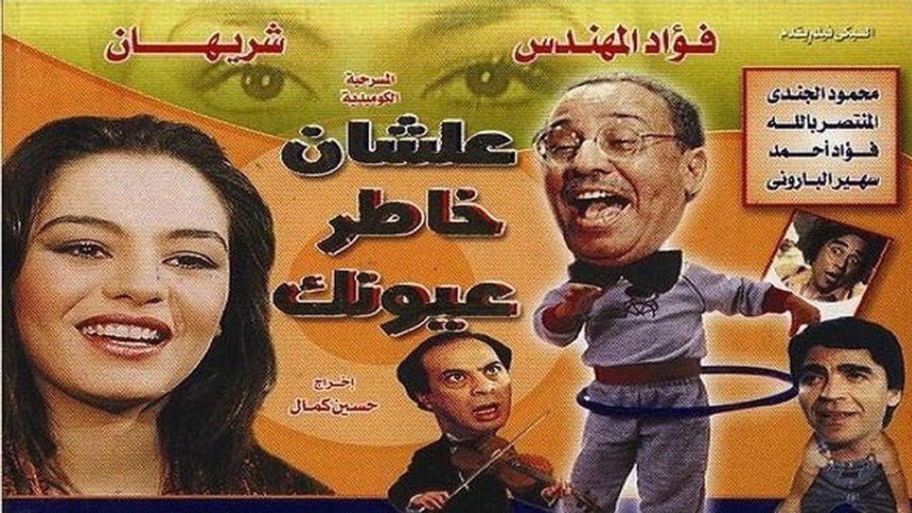 علشان خاطر عيونك - 剧照