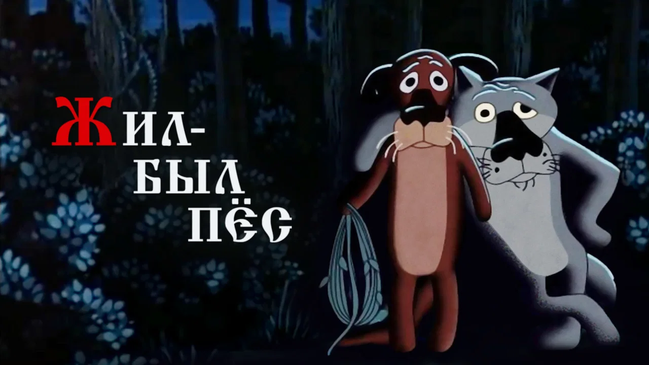 Жил-был пёс - 剧照