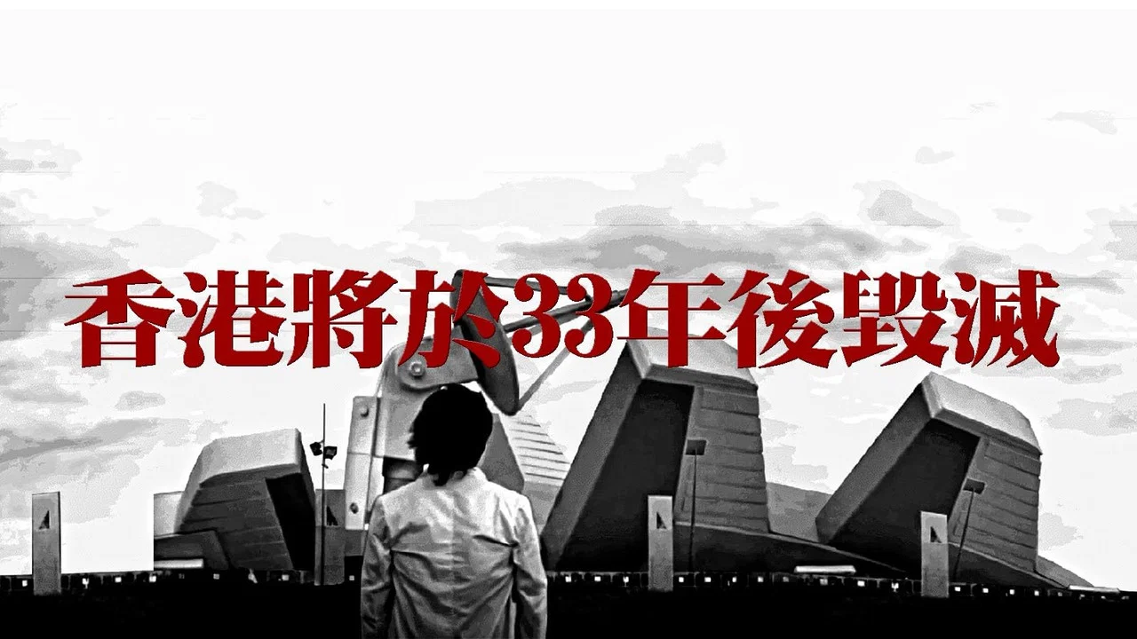 香港將於33年後毀滅 - 剧照