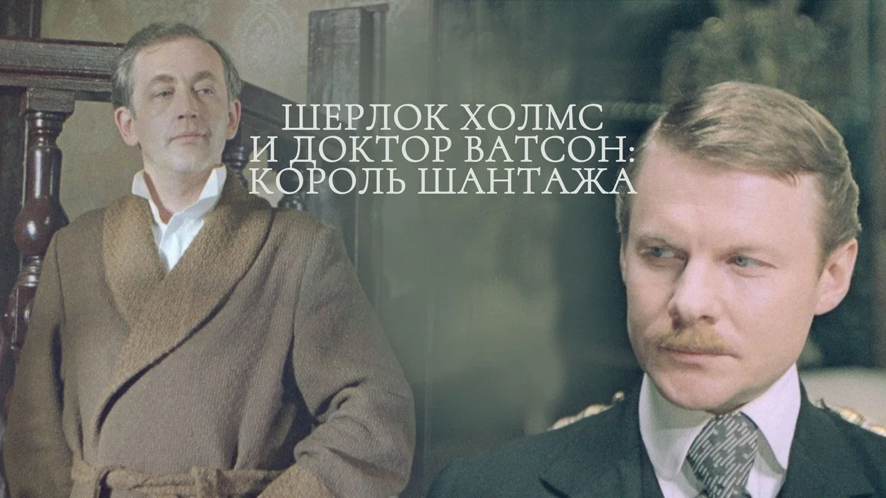 Приключения Шерлока Холмса и доктора Ватсона: Король шантажа - 剧照