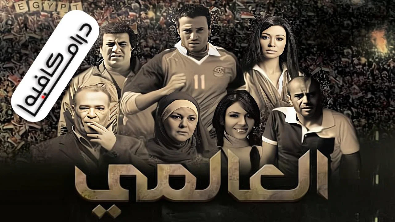 العالمي - 剧照
