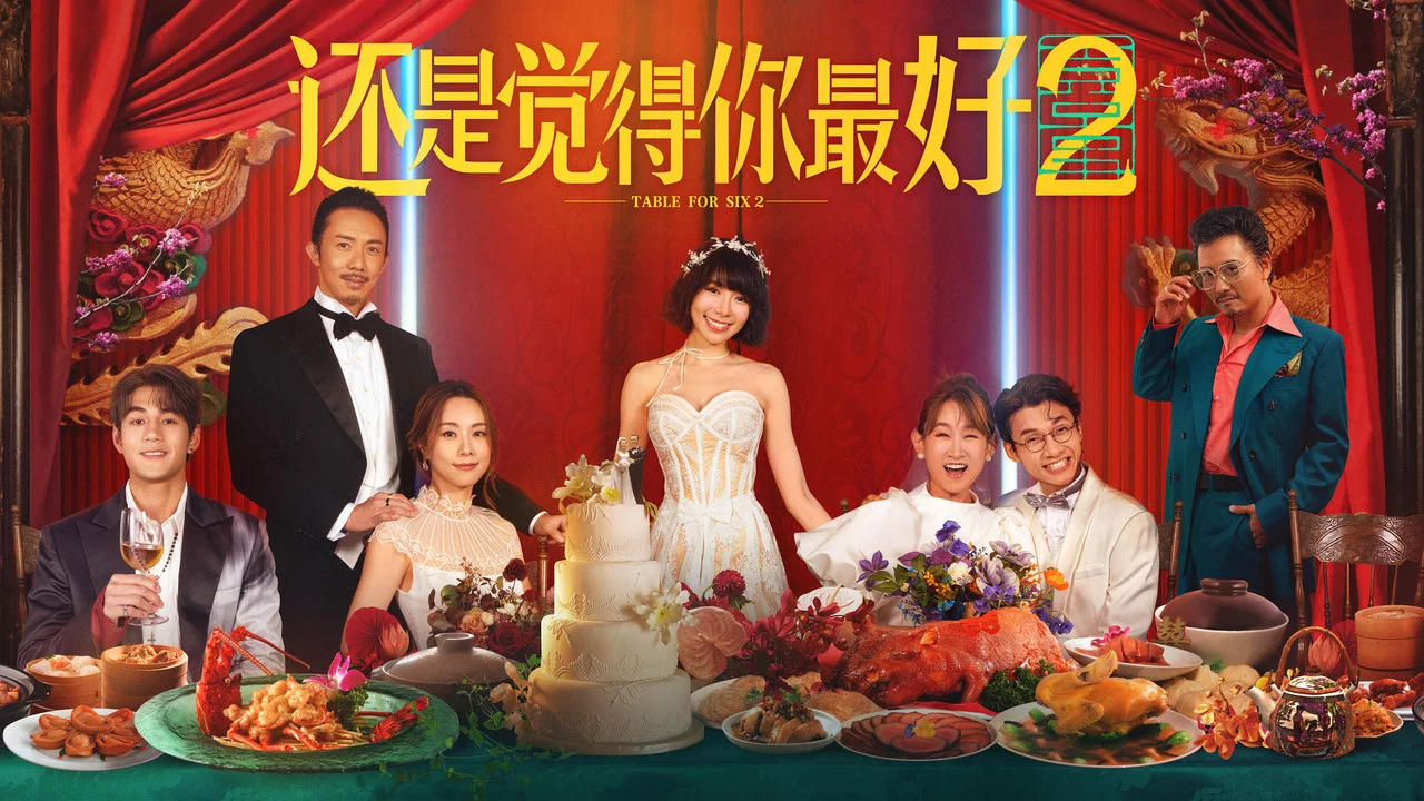 还是觉得你最好2 - 剧照