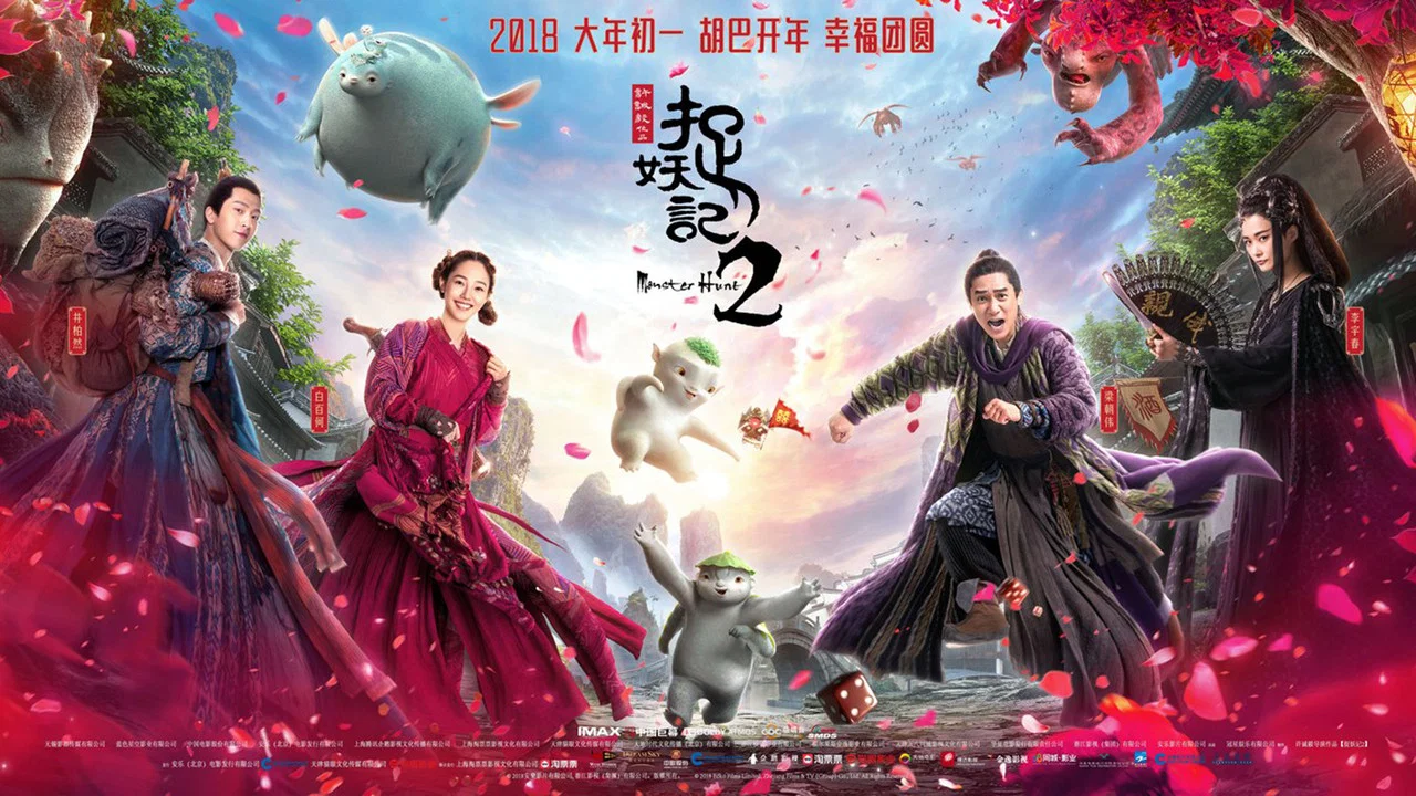 捉妖记2 - 剧照
