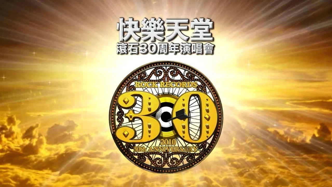 快乐天堂・滚石30周年 台北演唱会 - 剧照