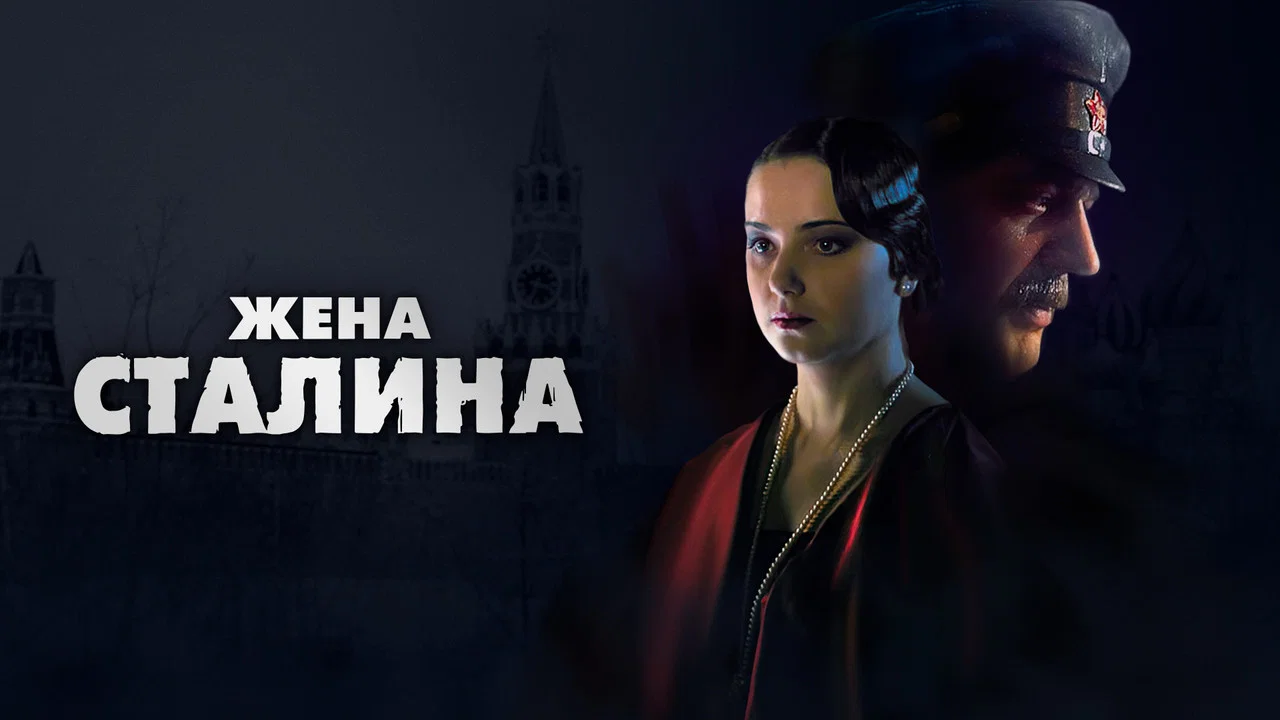 Жена Сталина - 剧照