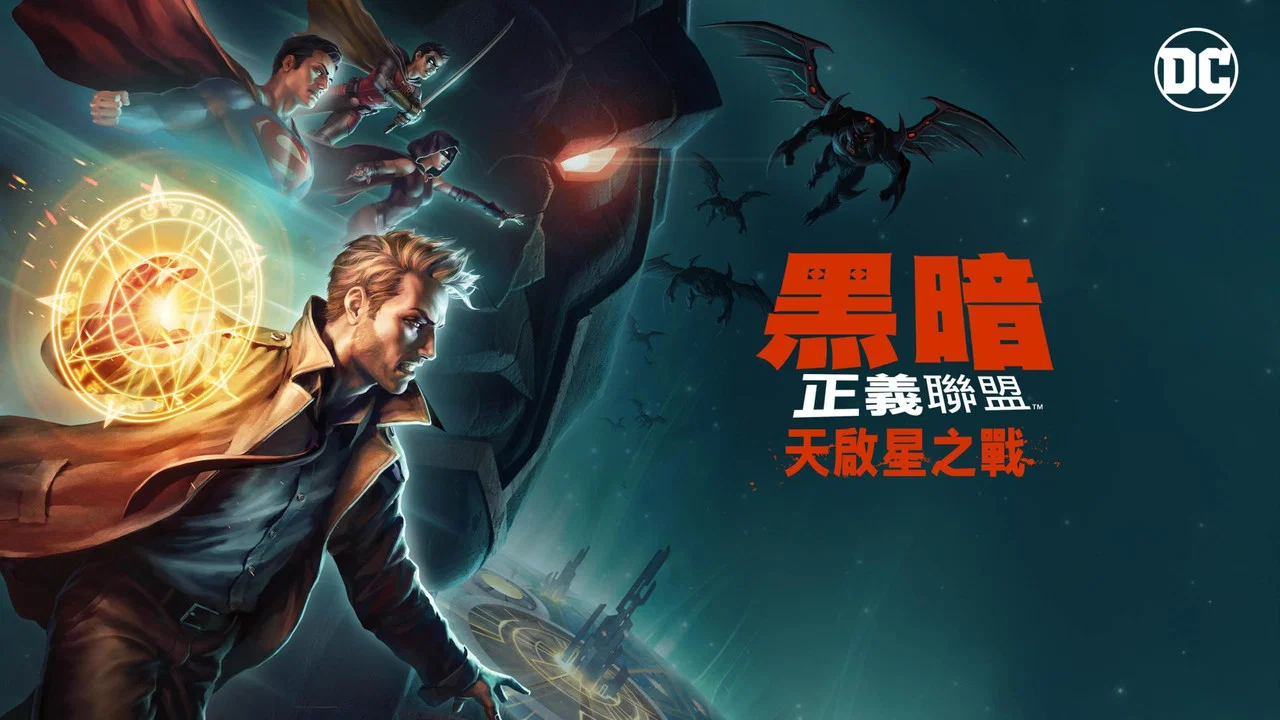 黑暗正义联盟：天启星战争 - 剧照