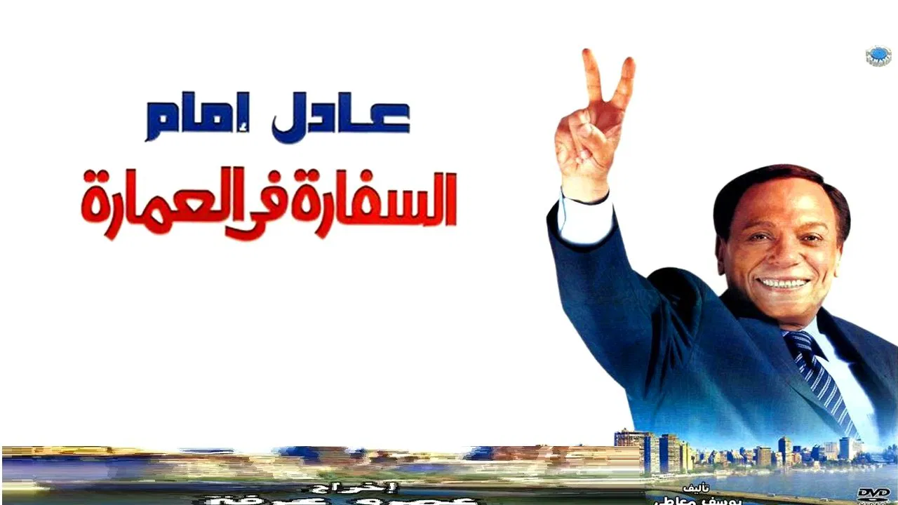 السفارة في العمارة - 剧照