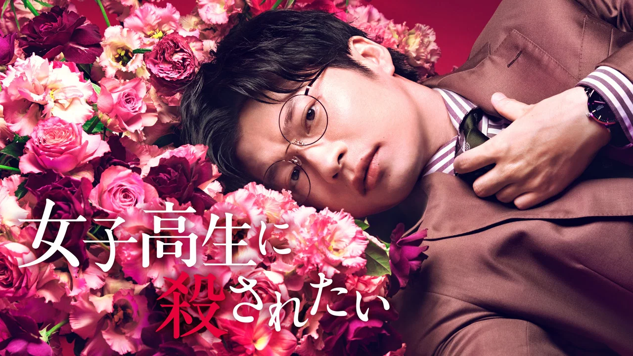 想被女子高中生杀掉 - 剧照