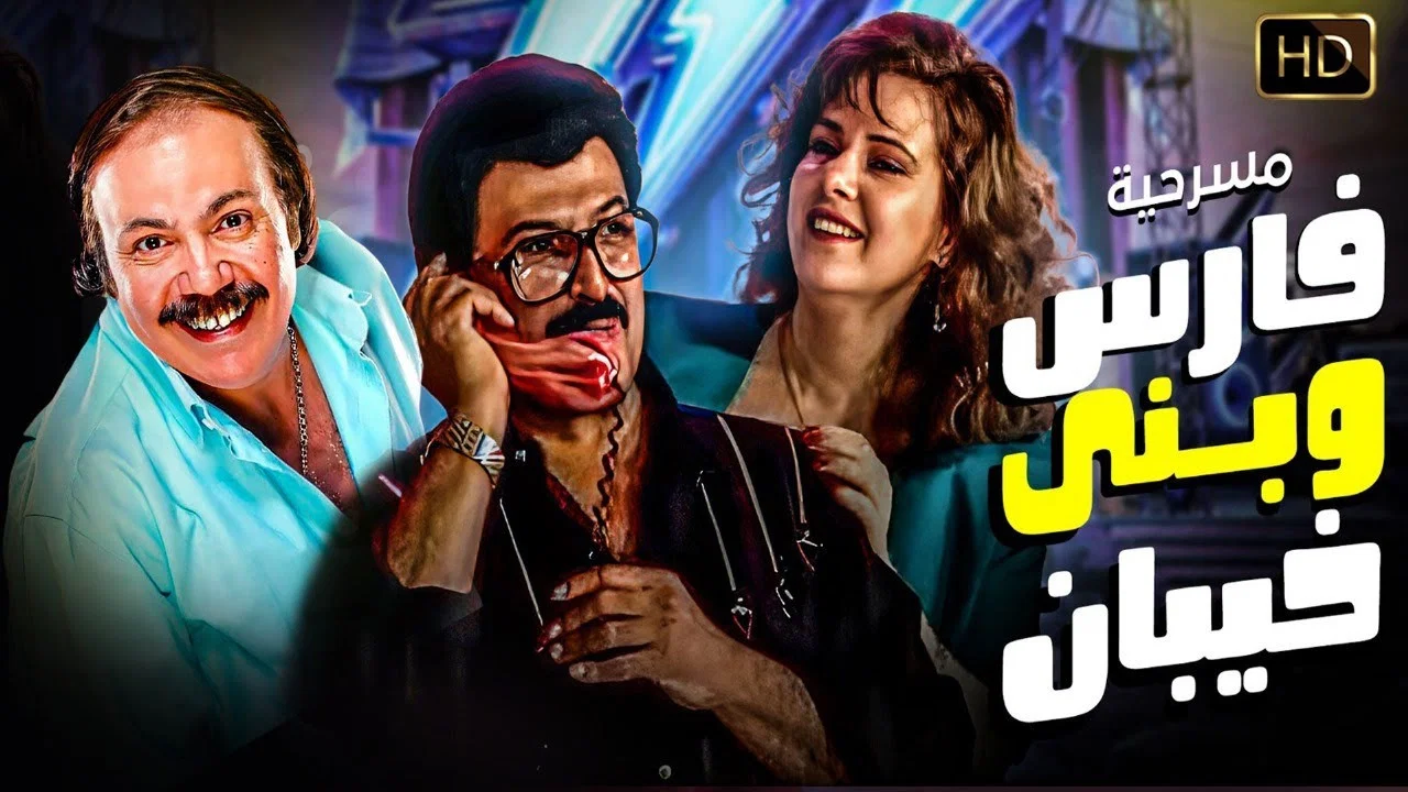 فارس وبنى خيبان - 剧照