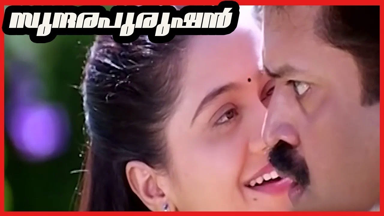 സുന്ദരപുരുഷൻ - 剧照