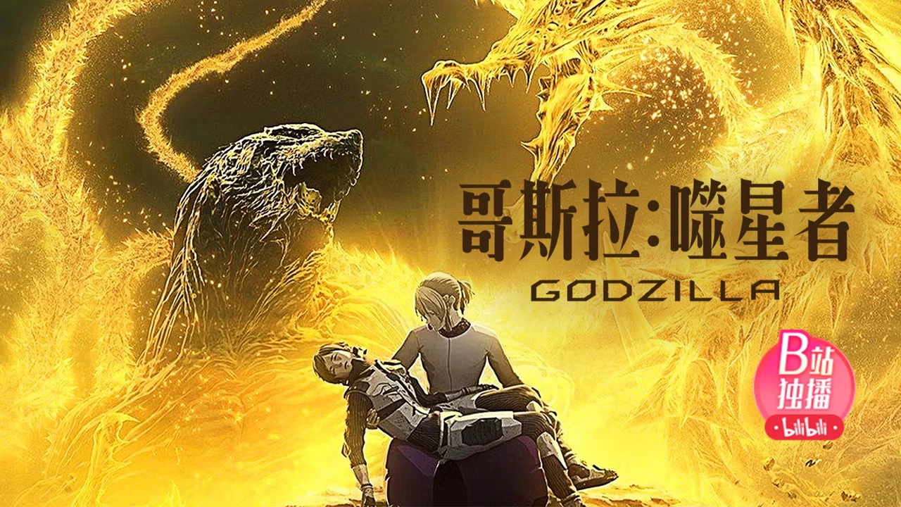 哥斯拉：噬星者 - 剧照