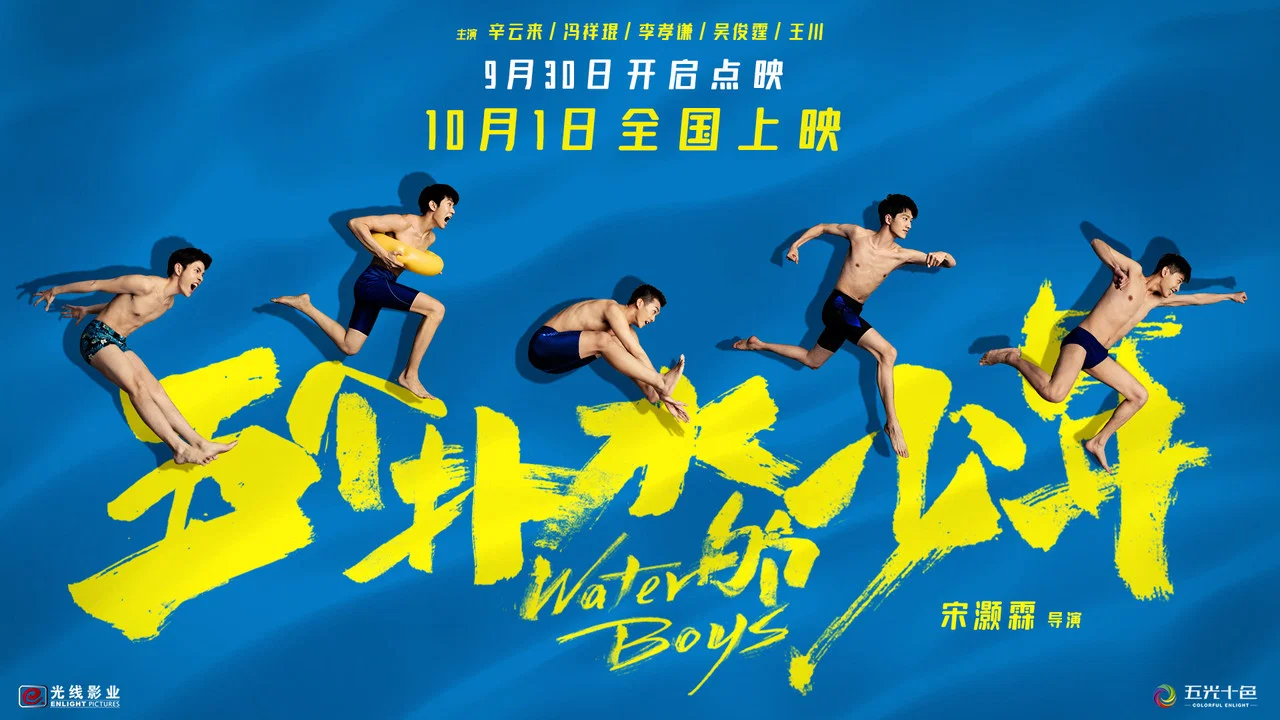 五个扑水的少年 - 剧照