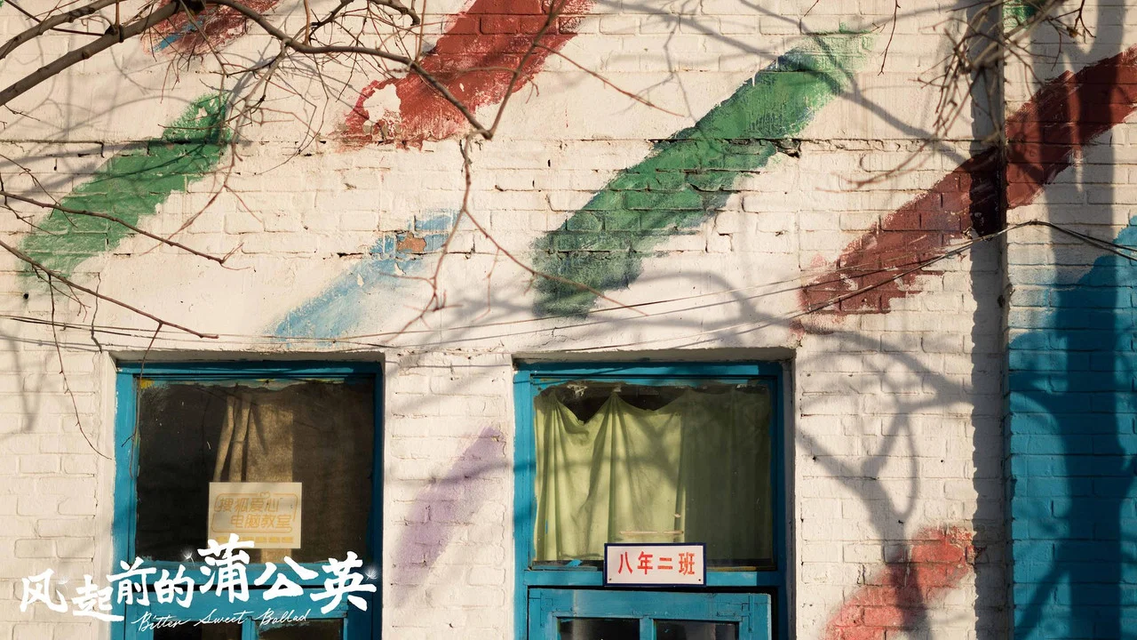 风起前的蒲公英 - 剧照