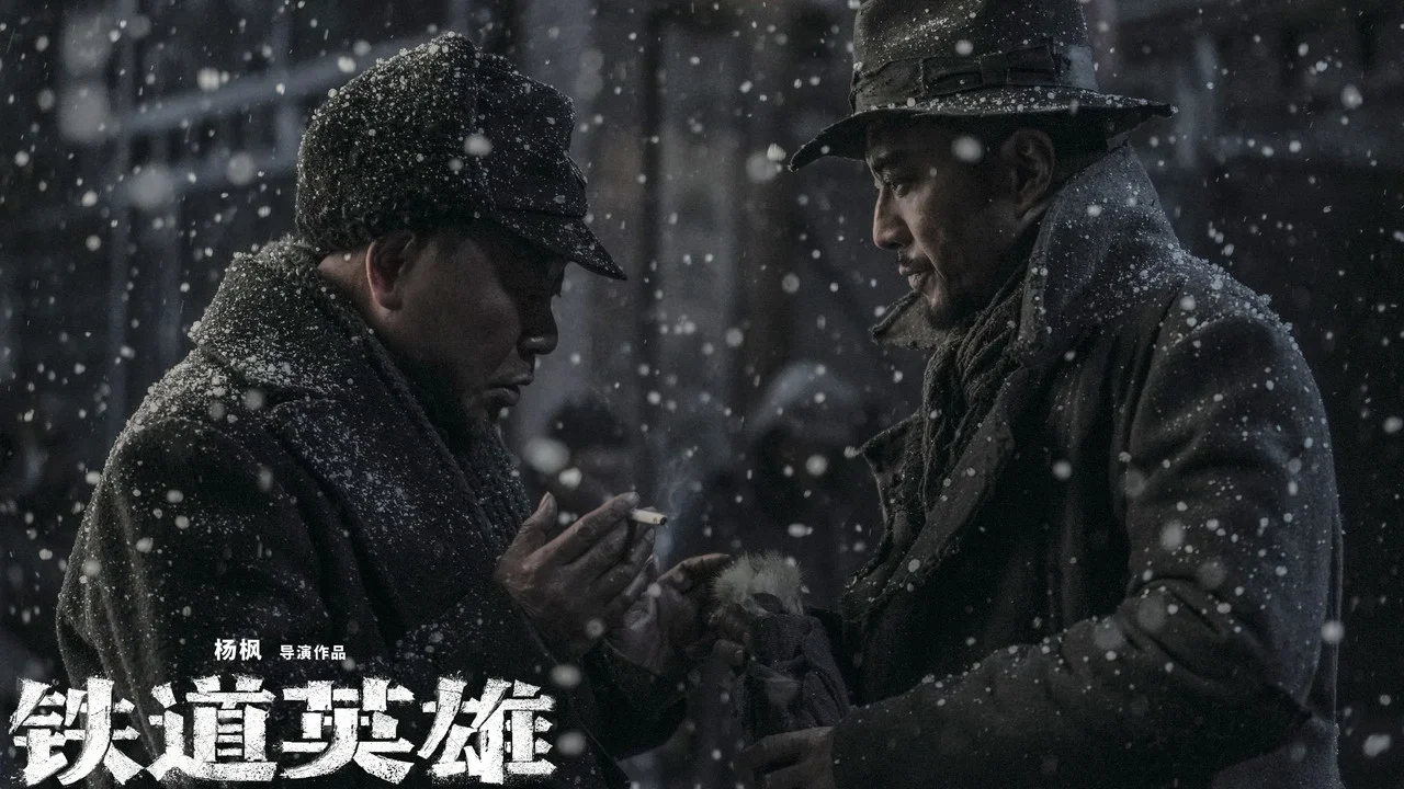 铁道英雄 - 剧照