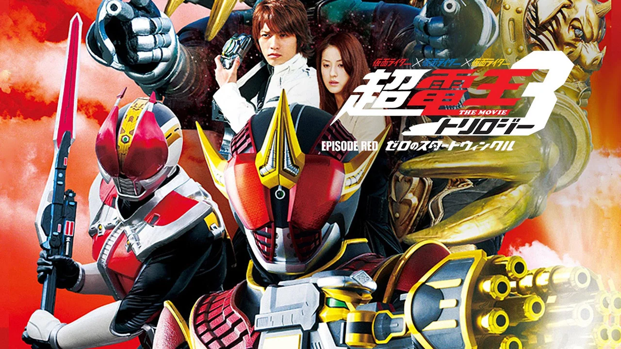 假面骑士&times;假面骑士&times;假面骑士 THE MOVIE 超电王三部曲 EPISODE RED 零诺斯篇 - 剧照