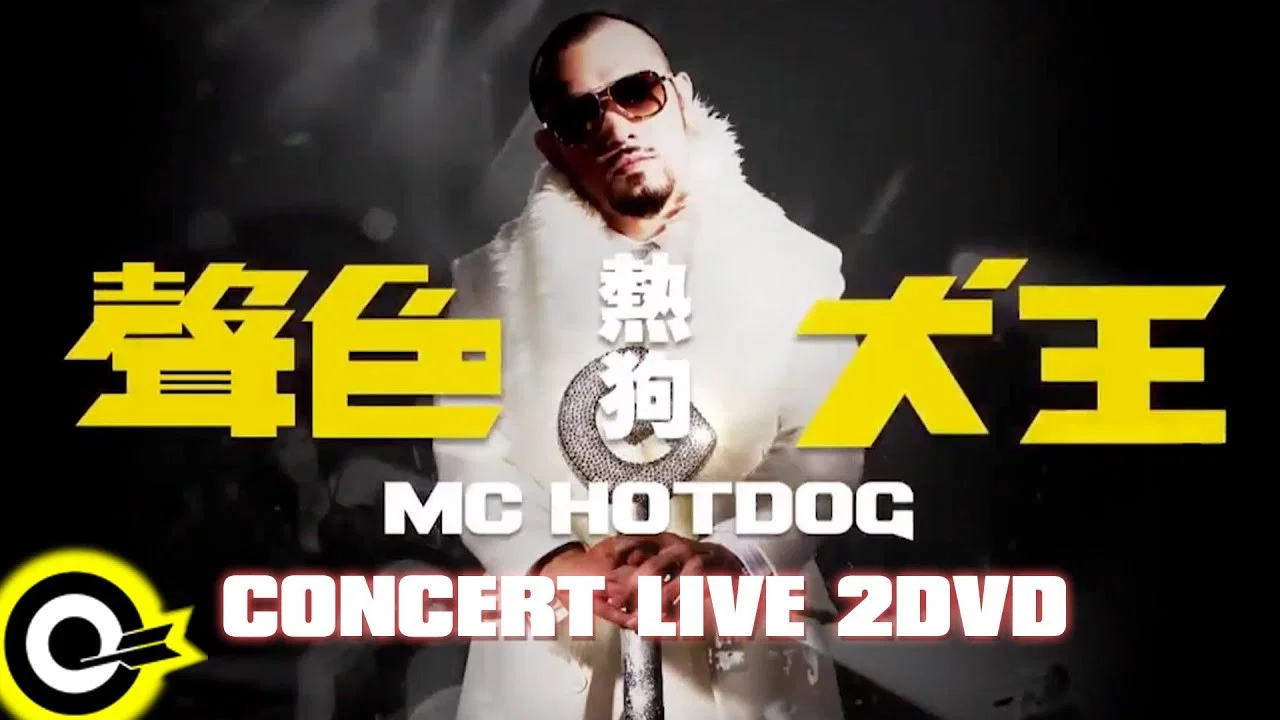 MC HotDog 声色犬王 Concert Live - 剧照