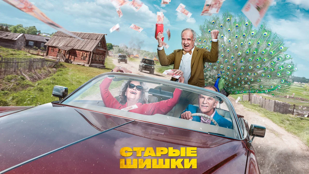 Старые шишки - 剧照