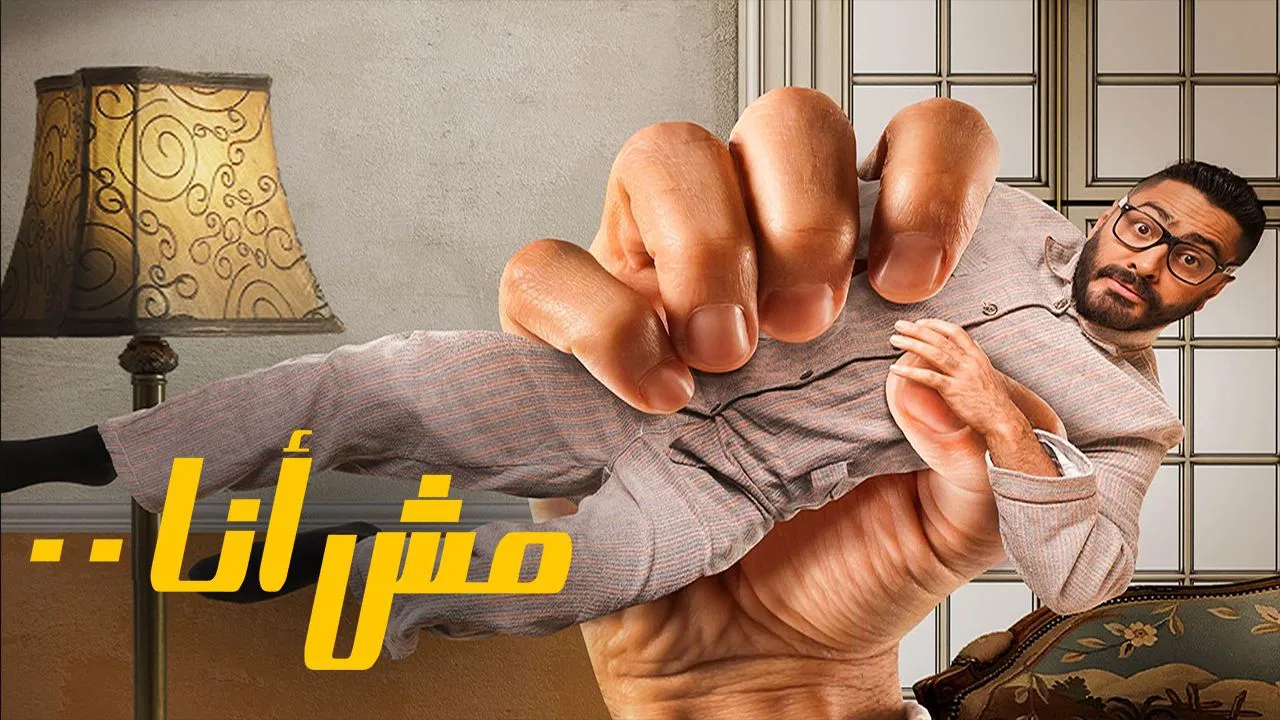 مش أنا - 剧照
