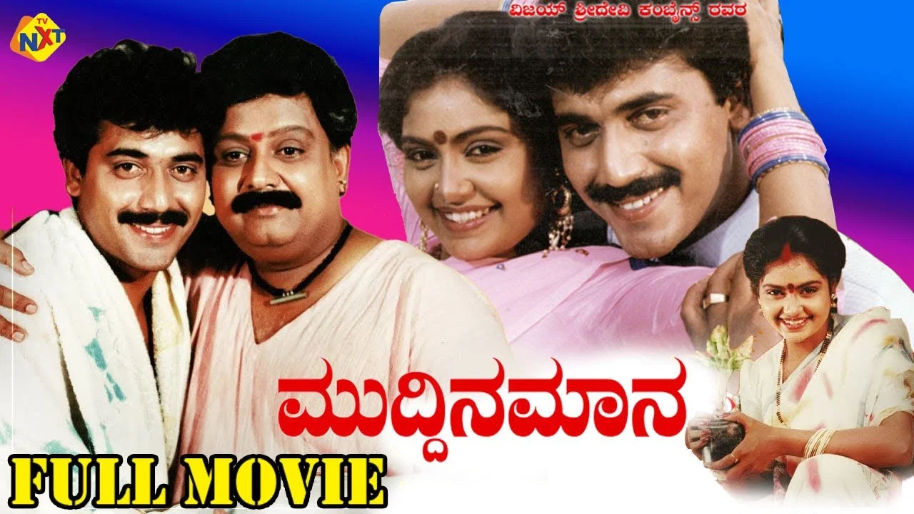 ಮುದ್ದಿನ ಮಾವ - 剧照