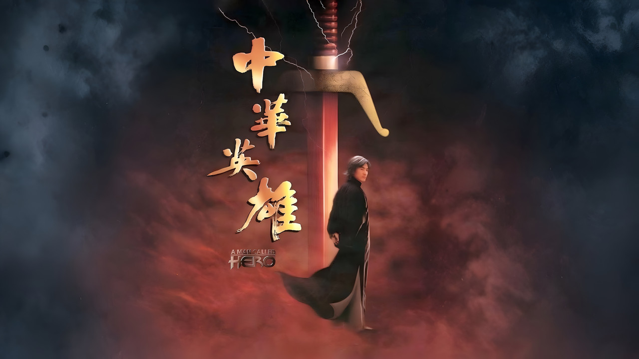 中华英雄 - 剧照