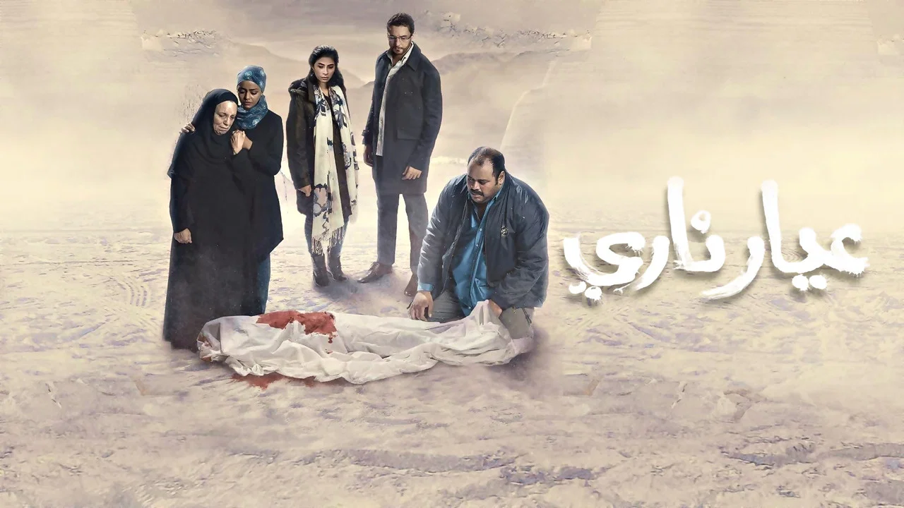 عيار ناري - 剧照