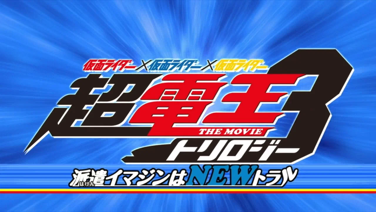 假面骑士&times;假面骑士&times;假面骑士 THE MOVIE 超电王三部曲 EPISODE BLUE 超电王篇 - 剧照