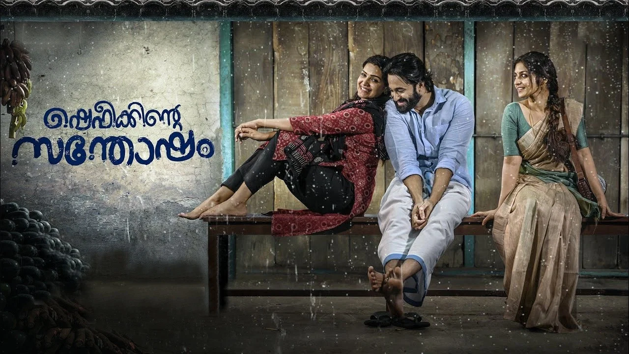 ഷെഫീക്കിന്റെ സന്തോഷം - 剧照