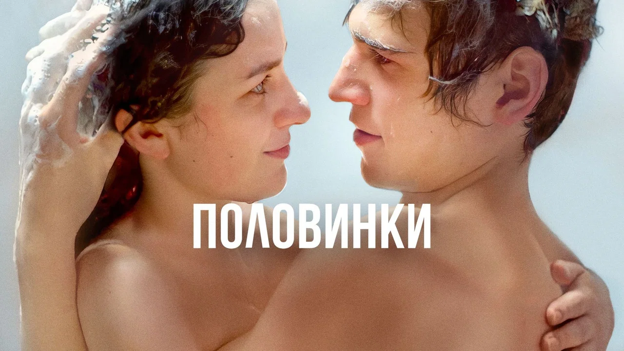 Половинки - 剧照